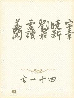 姜雪刘晓宇免费阅读最新章节更新内