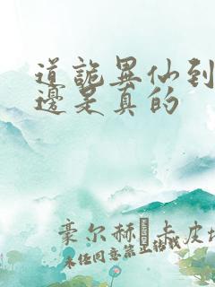 道诡异仙到底哪边是真的