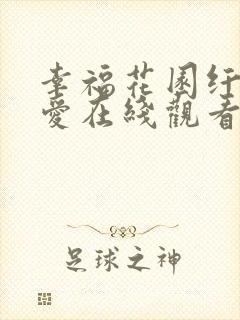 幸福花园纤细的爱在线观看