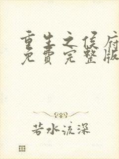 重生之侯府嫡女免费完整版