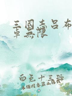 三国志吕布传安卓无限