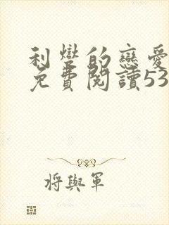 利燮的恋爱漫画免费阅读53
