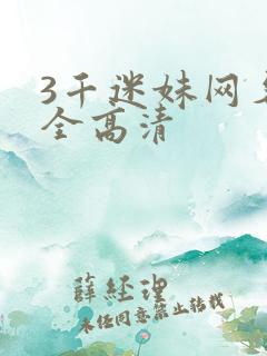 3千迷妹网名大全高清