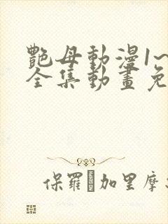 艳母动漫1~6全集动画免