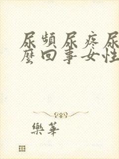 尿频尿疼尿血怎么回事女性