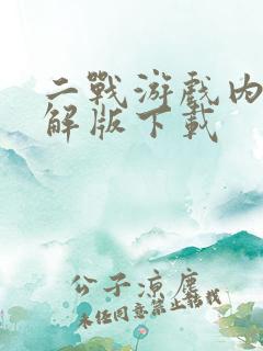 二战游戏内购破解版下载