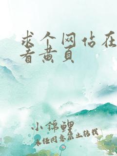 求个网站在线观看黄页