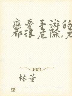 恋爱手游的男主都很危险,免费漫画