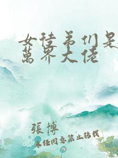 女徒弟们是诸天万界大佬