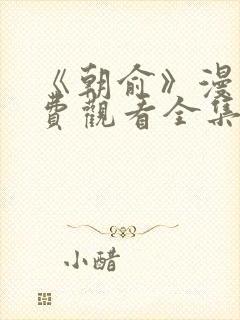 《朝俞》漫画免费观看全集