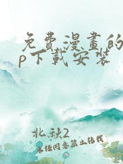 免费漫画的app下载安装