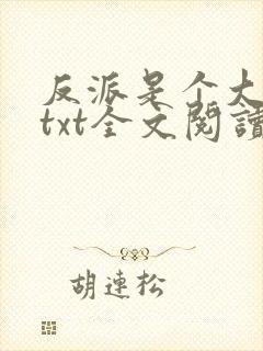 反派是个大好人txt全文阅读