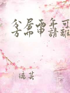 分居两年可以单方面申请离婚吗