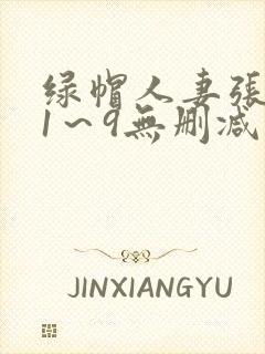 绿帽人妻张雅婷1～9无删减