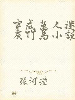 穿成万人迷的炮灰竹马小说txt