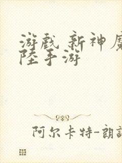 游戏 新神魔大陆手游