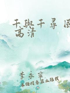 千与千寻 国语 高清