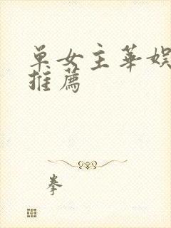 单女主华娱小说推荐