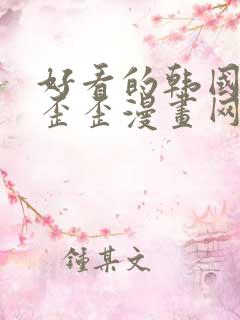 好看的韩国漫画歪歪漫画网