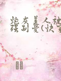 炮灰美人被疯批强制爱(快穿/np总受)_