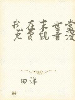 我在末世当僵尸免费观看漫画