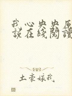 我心央央原著小说在线阅读