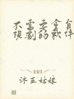 不需要会员看电视剧的软件