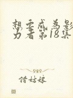 想要成为影之实力者第18集在线观看