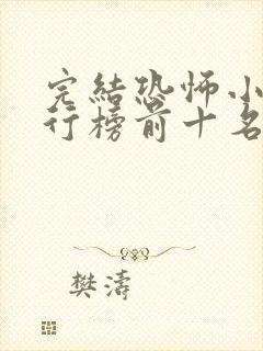 完结恐怖小说排行榜前十名