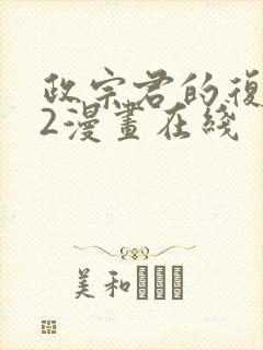 政宗君的复仇42漫画在线