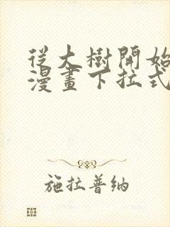 从大树开始进化漫画下拉式漫画