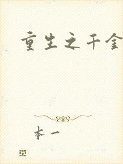 重生之千金毒妃