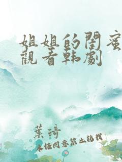 姐姐的闺蜜在线观看韩剧