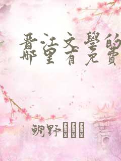 晋江文学的小说哪里有免费的