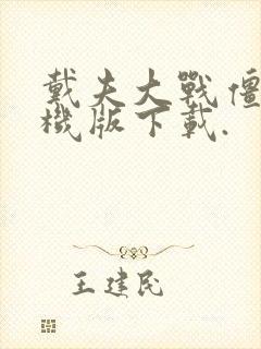 戴夫大战僵尸手机版下载.