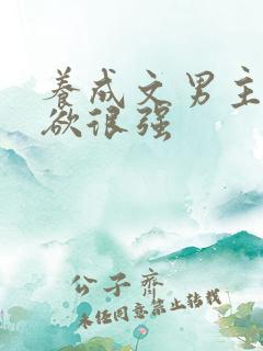 养成文男主占有欲很强