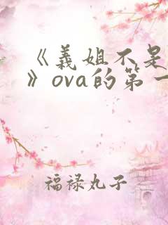 《义姐不是良妈》ova的第一集在线观