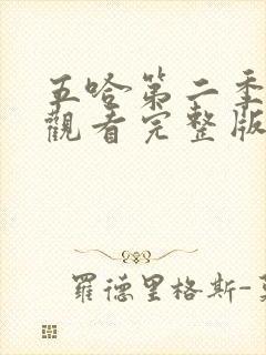 五哈第二季在线观看完整版免费高清