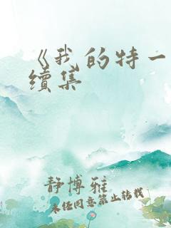 《我的特一营》续集