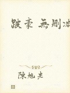 跛豪 无删减