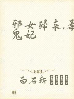 邪女归来,毒医鬼妃