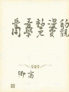 爱看动漫的黑田同学免费观看