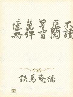 亿万星辰不及你无弹窗阅读