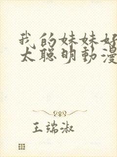 我的妹妹好像不太聪明动漫