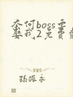 奈何boss要娶我2免费观看完整版