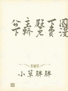 公主殿下国师请下轿免费漫画