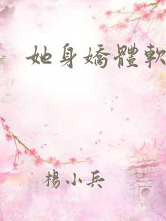 她身娇体软快穿