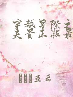 穿越星际之妻荣夫贵正版最新章节