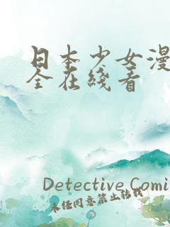 日本少女漫画大全在线看