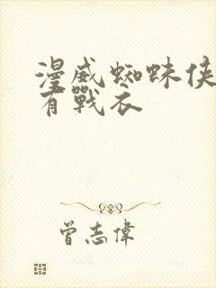 漫威蜘蛛侠1所有战衣